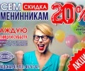 Всем именинникам скидка 20%